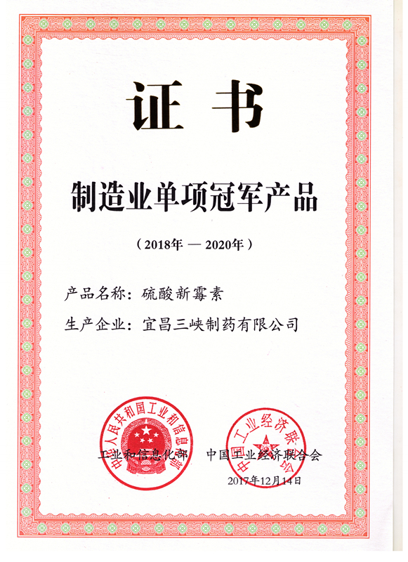 制造業(yè)單項(xiàng)冠軍證書（硫酸新霉素）2019-2020）_副本.jpg